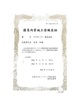 簡易内管施工登録証