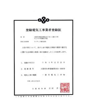 登録電気工事業者登録証